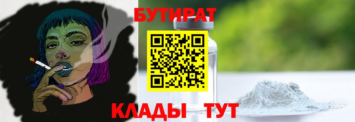 БУТИРАТ 99% Советск