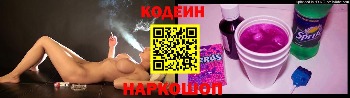 Кодеин Purple Drank Советск